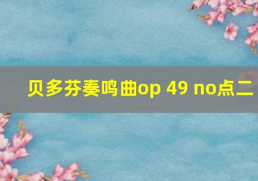 贝多芬奏鸣曲op 49 no点二